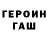 ГЕРОИН Heroin braindima
